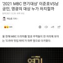 남궁민 vs 투피엠 준호 누가 받을지 궁금한 mbc 연기대상 이미지