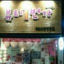 뷰티1번가