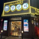 김장하는고깃집향산리시흥 | 김포 고촌 맛집 김장하는 고깃집 향산리 향산점 구워주는 삼겹살