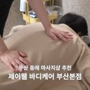 동림빌딩 | 부산마사지샵 추천 제이웰 바디케어 부산본점 건식 스포츠 베이직 60분 후기
