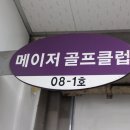 메이저골프클럽 이미지