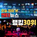 방송엔터 최신뉴스 랭킹30위 (03/12오후10:23)