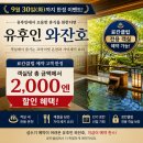 료칸클럽닷컴 | 유후인 와잔호 료칸 특가｜9월 30일까지 객실당 2,000엔 할인 + 료칸클럽 전용 객실 예약 가능