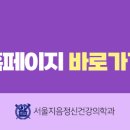 서울지음정신건강의학과의원
