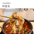 씨유 창원상남단정점 | 상남동 해장국 파평옥 상남본점 커플세트 소수육 후기