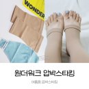 빅원더 | 원더워크 여름용 압박스타킹 빅사이즈로 종아리 굵은 남자도 가능, 하지정맥류 환자가 신어봄