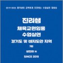 진리쌤 체육교원임용 수업실연 경기도 및 비지도안 지역(제7판)(8절),성진리,캠버스 이미지