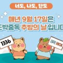09월 17일/도박중독 추방의 날 이미지