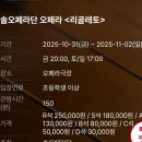 11/2(일)오후5시/예술의전당 오페라하우스/ 리골레토 이미지