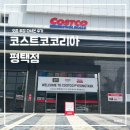 코스트코코리아 평택디포 | 코스트코코리아 평택점 오픈 첫 방문기! 푸드코트, 주차 총정리
