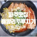 배양리두루치기탄현점 | [파주맛집] 파주 두루치기 맛집 "배양리두루치기"