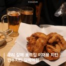 깐부치킨구리갈매역점 | 구리 갈매 야장 가능한 호프집 이재용 치킨 내돈내산 깐부치킨 갈매역점