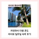 (주)위드공감 | 치앙마이 더원 콘도 아이와 일주일 숙박 후기(에어비앤비 예약, 수영장, 시설)