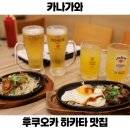 하카타1번가 | 후쿠오카 하카타역 맛집 하카타1번가 현지인 아침식사 카나가와 아이랑
