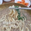 구영초등학교 | 울산 구영리 맛집 진한 들깨칼국수 청학동칼국수 내돈내산
