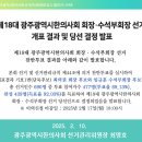 제18대 광주광역시한의사회 회장 ·수석부회장 선거 개표 결과 및 당선 결정 발표 이미지