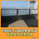 목원유치원 | 나무데크 교체 방부목 시공 부분 보수 전문업체