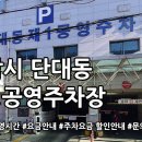 단대동제1공영주차장 | 단대동 제1공영주차장 주차요금
