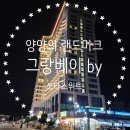 세븐일레븐 양양그랑베이낙산점 | 양양 그랑베이 바이 쏘타스위트 낙산해수욕장 근처 숙소 양양여행 강원도 해돋이 숙소