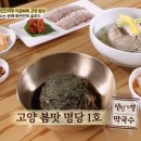 콩갈아맷돌되비지 | 허영만 백반기행 이금희의 고양 일산 밥상 ( 순메밀들기름막국수 순메밀물막국수 한돈수육 식당 위치...