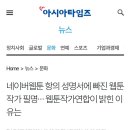 네이버웹툰 항의 성명서에 빠진 웹툰작가 필명⋯ 웹툰작가연합이 밝힌 이유는 이미지