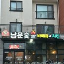 남문숯불바베큐앤치킨 - 제주시 중앙로 118-1 | 남문숯불바베큐앤치킨