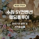 에스와이컨벤션 | 수원 SY컨벤션 2027년 상반기 견적공유, 웨딩홀투어 후기 (당일 계약 혜택 포함)