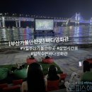 세븐일레븐 부산수변바다산책점 | 부산에 가볼만한곳 9월 부산 밀락수변 바다영화관 예매 후기