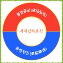 불법홍포 용맹정진(佛法弘布 勇猛精進) 241031 청황적백주 이미지