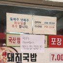 부산돼지국밥(서생) | 맛따라 멋따라 대명이따라 부산 해동돼지국밥 냉삼 후기