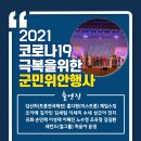 코로나19 극복을 위한 군민위안행사 | [외부] 진천군 &lt;코로나19 극복을 위한 군민 위안 행사&gt; 온라인 공연