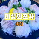 [미성회포차] 제철 활어와 레트로 감성 가득한 사시미 맛집, 회식·모임에 딱!