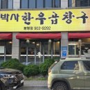 구박사곱창 | 봉명동곱창맛집 찾으세요? 곱이 꽉 찬 한우모듬과 서비스가 넘치는 구박사