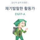 [질문글] ENFP-A한테 질문해보자! 이미지