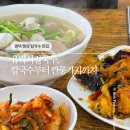 팽성대교길 | 평택 팽성 칼국수 맛집 유박사칼국수, 깐풍가지가 맛도리인 칼국수집