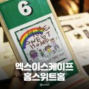 덤앤더머홍대놀이터점 | 홍대 초보 방린이 공포 방탈출 추천 내돈내산 : 엑스이스케이프 홍대놀이터점 홈스위트홈