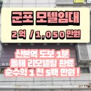 원광대학교의과대학산본병원급 의료기관 | 순수익 1,500만! [산본모텔임대][모텔임대] 로데오 코너 상권 29실