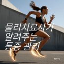물리치료사가 알려주는 통증관리 | 러닝 후 무릎·발목 통증, 왜 생길까?물리치료사가 알려주는 러닝 통증 관리법 (무릎·발목 완벽 정리)