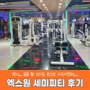 엑스원 휘트니스 | 지족동 헬스장 엑스원 휘트니스 세미피티 내돈내산 후기