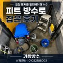 수정철물 - 울주군 구영로 132 | 인천 도서관 엘리베이터 누수, 피트 방수로 잡은 후기