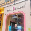 배스킨라빈스하가점 이미지