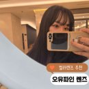 오유파인 일회용 컬러렌즈 브라이트 어텀, 램프 블랙 후기