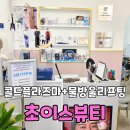 뷰티초이스 - 고양시 일산동구 정발산로 15 | 김포 구래동피부관리 초이스뷰티 콜드플라즈마, 물방울탄력관리 모공관리 후기