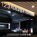 123치과교정과치과의원 네이버블로그