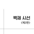 [백제 시선 ＜제3판＞] 도서(전자책) 보도 자료 이미지