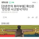 [강준만의 화이부동] 확신은 ‘잔인한 사고방식’이다 이미지