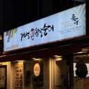 개성진 찹쌀 순대 | 부평남부역 인천성모병원 순대국 맛집 : 개성진 찹쌀순대 인천성모병원점