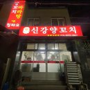 합성동253 | [마산 합성동] 마산 양꼬치&amp;꿔바러우 맛집 ‘신강양꼬치’ (가격, 추천세트, 솔직후기)