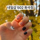 화곡역 4번출구 | 화곡역네일 11월 이달의 네일 후기|네일샵502화곡점