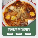 송도 마라탕 맛집 탕화쿵푸마라탕 트리플스트리트점